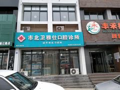 -卫雅仕口腔