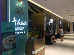 门面-青花椒花椒鱼(合生汇店)