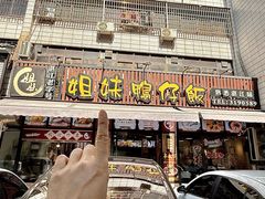 -姐妹鸭仔饭店(湾南路店)