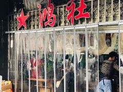 -星鸿社重庆老火锅