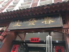 门面-春发生饭店·非遗(南院门店)