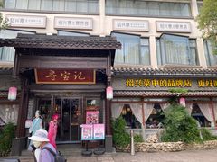 -寻宝记绍兴菜(鲁迅路店)