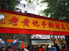 门面-老黄记手撕烤兔(玉林街店)