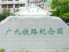 -广九铁路纪念园