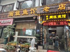 -周姐鱼馆