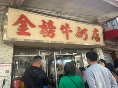 -金榜牛奶店