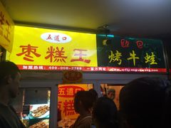 门面-五道口枣糕王(成府路店)