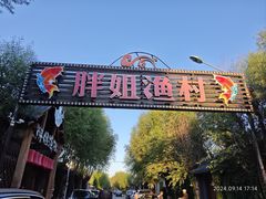 -胖姐渔村(中源大道店)