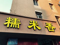 门面-糯米香(长江路店)