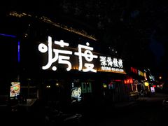 -路边摊小炉子烧烤