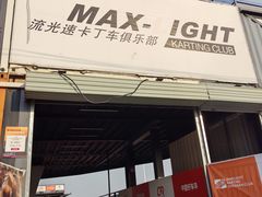 -流光速卡丁车俱乐部(宝山店)
