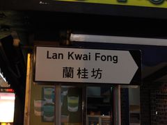 -兰桂坊
