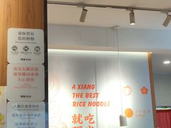 -阿香米线(宁波来福士广场店)