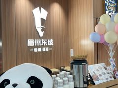 -眉州东坡·川菜(川沙百联店)