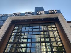 -徐记海鲜(开福寺|伍家岭店)