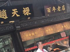 -赵天禄(葑门横街店)