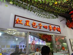 -石饮红星包子(中山路店)