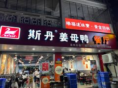 -斯丹姜母鸭·古法干香(涂门街总店)