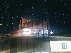-天和百货(华南MALL店)