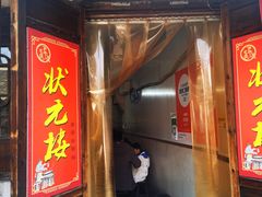 -状元楼(东大街店)