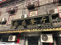 -乐乐餐厅(湘子庙街店)