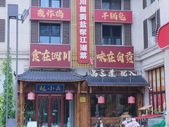 -赵小犇·江湖川菜馆