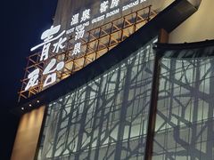 -青水瓦台汤泉(未央店)