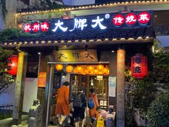 门面-大牌大·传统杭帮菜(湖滨店)