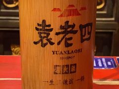 -袁老四重庆老火锅(桐梓坡店)