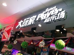 -大玩家(万达广场大连甘井子店)