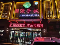 -国强手抓(西夏区店)