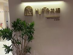 -HUATA 'Holiday Plan 花榻