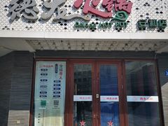 -德龙火锅(安和街直营店)
