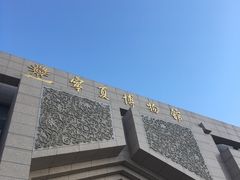 -宁夏博物馆