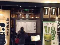 门面-玄白·炭烤活鳗(上海首店)