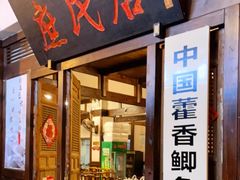门面-庶民居中餐馆(花土店)