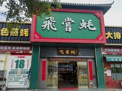 -飞尝蚝·顺德菜·鱼生(顺德总店)