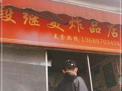 门面-段继美炸品店
