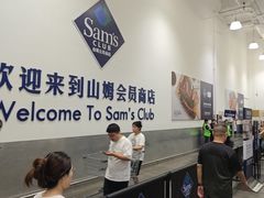 -山姆会员商店(西溪店)