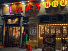 -陈胖子特色菜.鲜货现炒(融景城店)