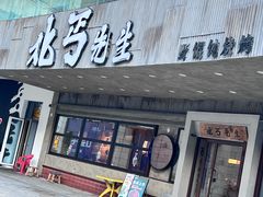 -北丐先生·野馄饨烧烤(泰达E街区店)