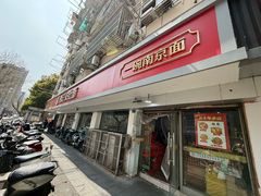 -易记皮肚面(明瓦廊店)