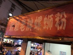 门面-娇姐老牌螺蛳粉(雅儒路店)