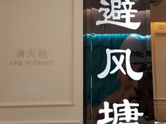-避风塘·老港味餐厅(虹口龙之梦店)