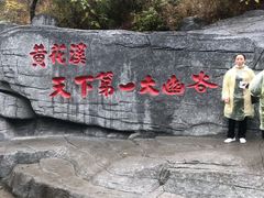 -黄花溪