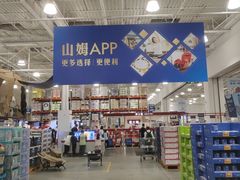 -山姆会员商店(杨桥西路店)