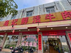 门面-乌记鲜活牛肉城(金砂东路店)
