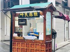 -叶氏麻糍(鼓浪屿店)