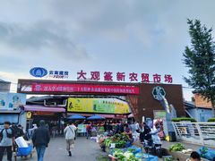 -大观篆新农贸市场