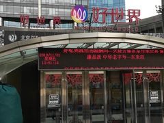 -好世界商业广场(北京国际中心店)